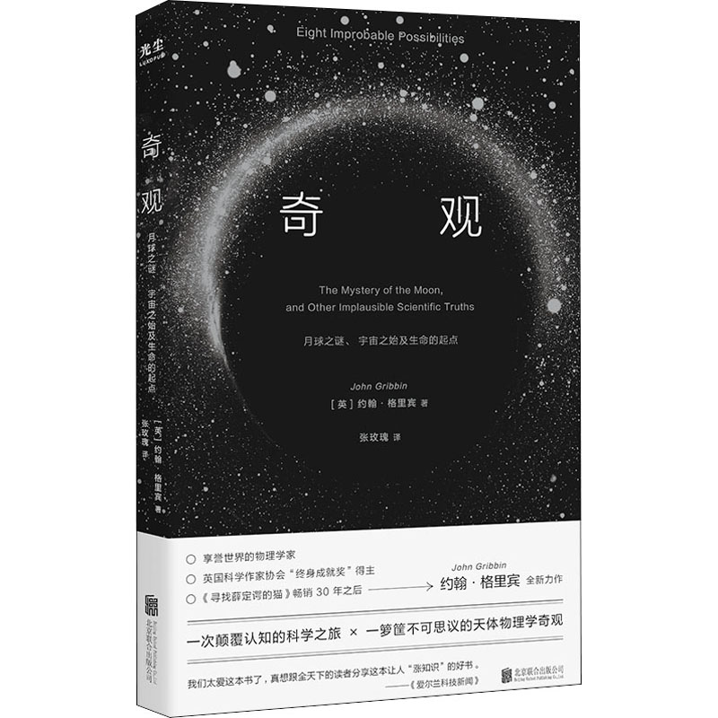 [M]奇观 月球之谜、宇宙之始及生命的起点-9787559660992