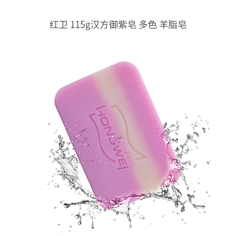 红卫 115g 汉方御紫皂 单位:块<1块装>多色
