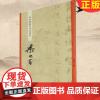 正版 “碑学与帖学”书家墨迹·梁同书 曾迎三 著 上海辞书出版社 9787532660858