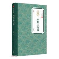诺森图解元曲三百首李伯钦9787546139142山社