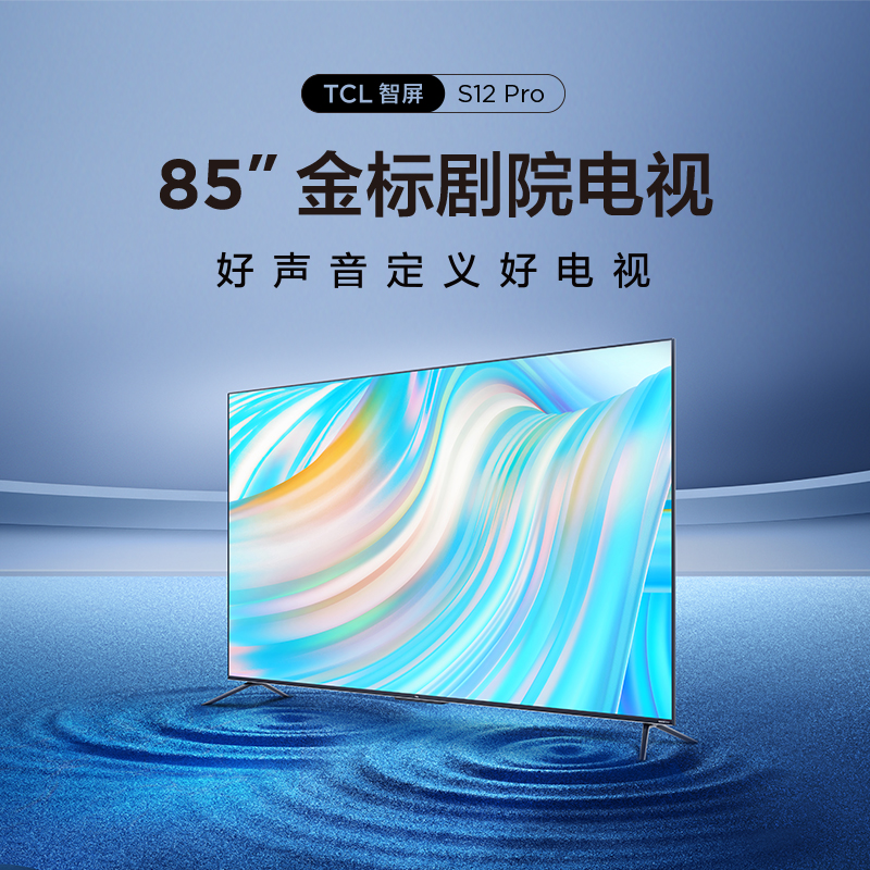 TCL电视 85S12 Pro 85英寸 安桥2.1Hi-Fi音响 全程120Hz 杜比视界 杜比全景声 3GB+6