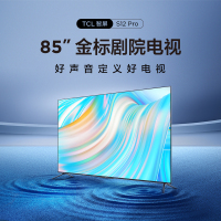 TCL电视 85S12 Pro 85英寸 安桥2.1Hi-Fi音响 全程120Hz 杜比视界 杜比全景声 3GB+6
