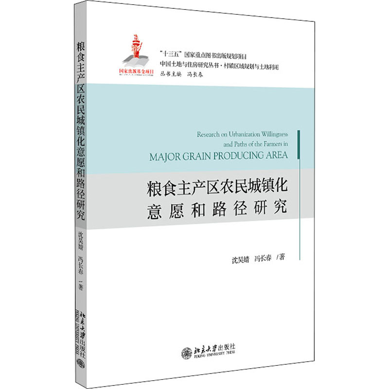 醉染图书粮食主产区农民城镇化意愿和路径研究9787301327029