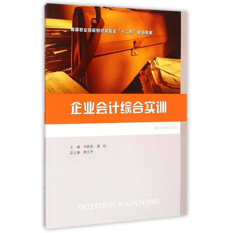 醉染图书企业会计综合实训9787564220945
