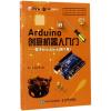 Arduino创意机器人入门 谢作如 张禄 等 著 专业科技 文轩网