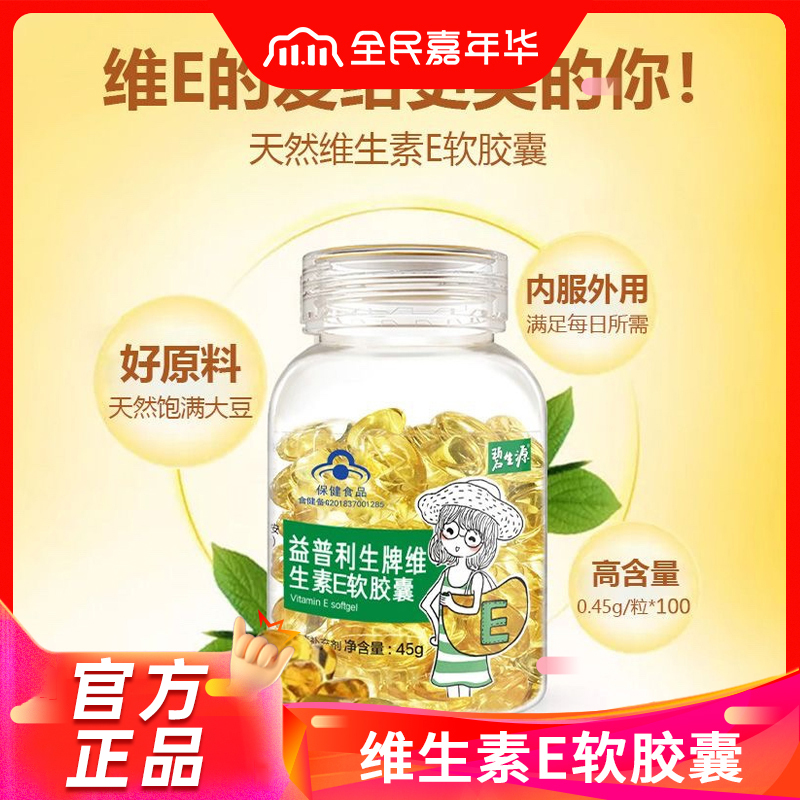碧生源维生素E软胶囊0.45g* 60粒VE内服外用面部维C非芦荟蜂胶