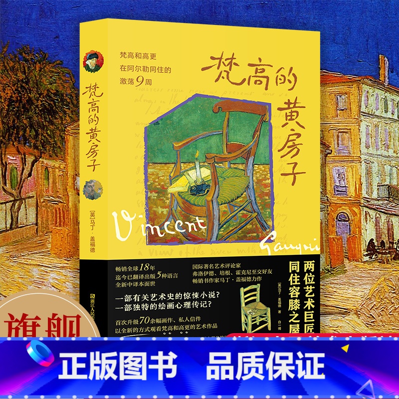 [正版]旗舰梵高的黄房子 梵高+高更 一部有关艺术史的惊悚小说 一部独特的绘画心理传记 全新中译本 首次升级全彩图片7