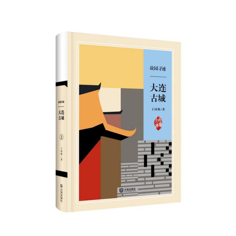 [正版]正常发货 故园寻迹 大连古城 国栋 书店 地方史志 大连出版社书籍 读乐尔书高清大图