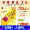 [数学]浙教版Z 七年级上 [正版]2023新版 初中孟建平各地期末试卷精选七年级上册数学浙教版Z初一7年级上册数学专项