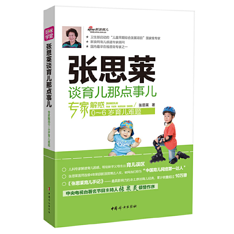 [正版] 张思莱谈育儿那点事儿 书籍高清大图