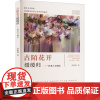 古陌花开缓缓归 经典古文细读 苗蔚霞 著 中国古诗词文学 正版图书籍 哈尔滨出版社