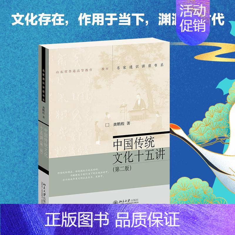 【正版】中国传统文化十五讲(第2版) 北京大学出版社 龚鹏程 著 中国文化/民俗