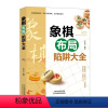 [正版]象棋布局陷阱大全 中国象棋棋谱入门秘籍学生成人初学者零基础速成教学课程棋谱战术提高理论与技巧布局陷阱书籍大全益