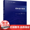 成本会计实务 潘平,王美静,文志红 编 大学教材大中专 正版图书籍 立信会计出版社