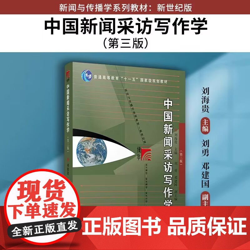 中国新闻采访写作学(第三版)刘海贵主编 复旦大学出版社 新闻与传播学系列教材新世纪版 高校新闻传播专业课程教材新修版第3