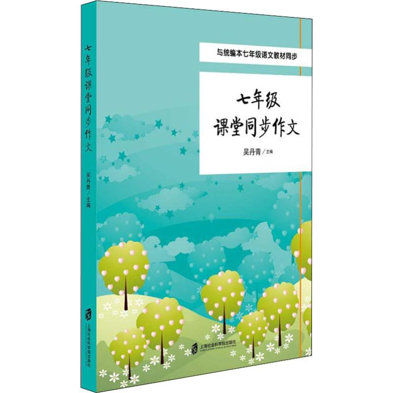 部编语文教材七年级课堂同步作文上海社会科学院出版社与统编语文教材七年级配套使用初中