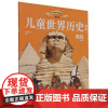 儿童世界历史绘本:埃及