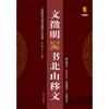 音像文徵明书北山移文/中国历代名碑名帖放大本系列班志明、班正