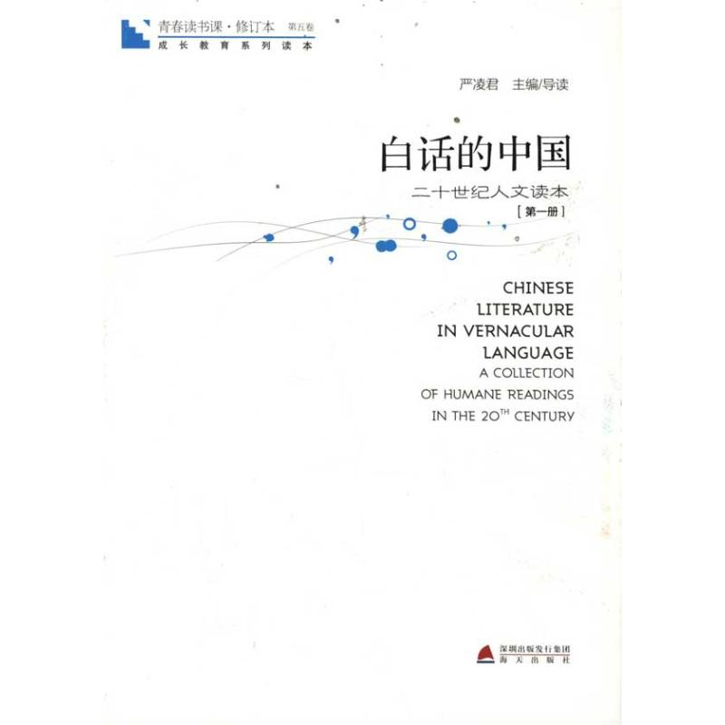 [M]青春读书课?白话的中国:第1册-9787550701885