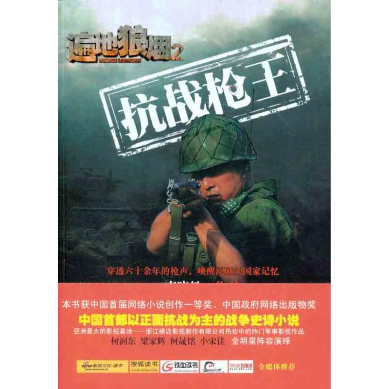 正版新书]遍地狼烟2抗战枪王(一个少年狙击枪王的蜕变传奇!同