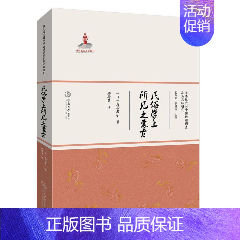 【正版】民俗学上所见之蒙古鸟居君子 蒙古族少数民族风俗习惯研究中国文化书籍