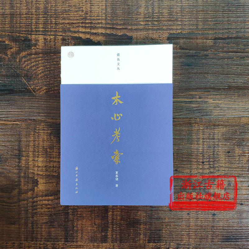 [正版]蠹鱼文丛:木心考索 夏春锦著中国浙江当代作家画家木心家族往事/生平经历/文学历程/研究丛书 人物传记作品评析书籍