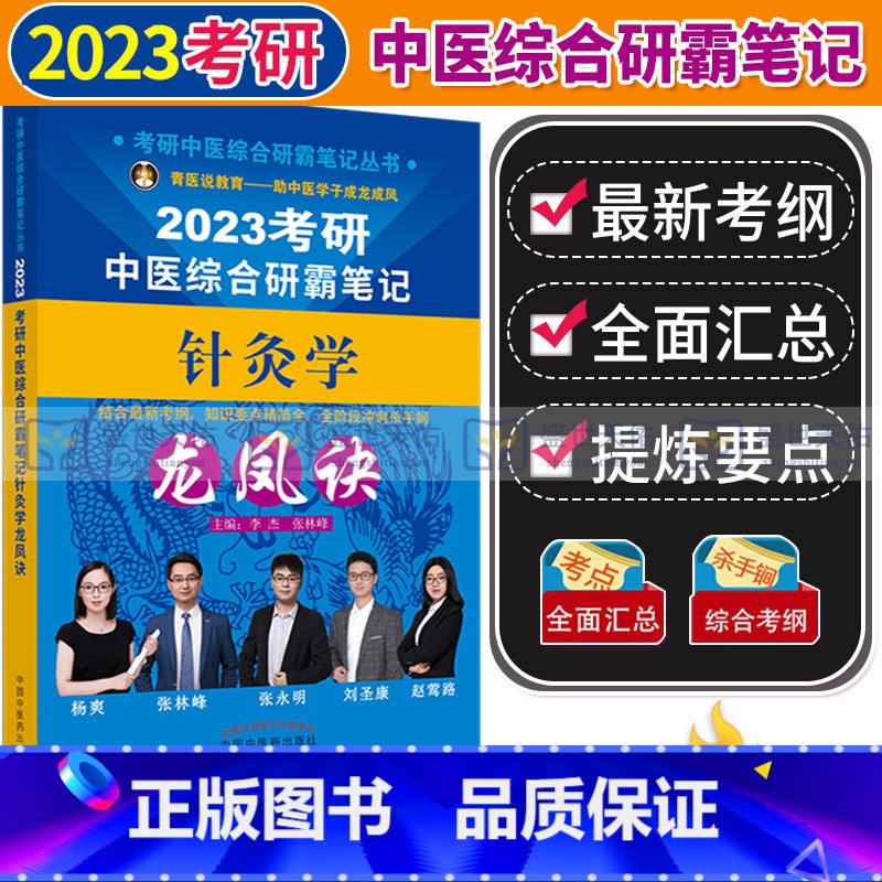 2023考研中医综合研霸笔记针灸学龙凤诀 [正版]2023年中医综合考研中综学霸研霸笔记真题用书题库研究生考试医学龙凤决