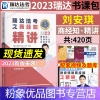[刘凤科·刑法]精讲教材/ [粉象优品]瑞达法考2023刘安琪商经精讲卷法考2023全套资料商经刘安琪司法考试2