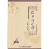 诺森医学传心灵布立影主编9787518929382科学技术文献出版社