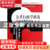 正版 公共行政学新论(行政过程的政治第2版)/经典教材系列/公共行