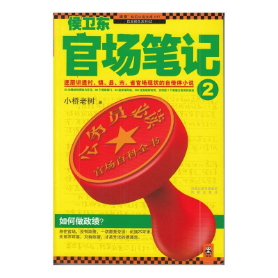 正版新书]侯卫东官场笔记2(逐层讲透村、镇、县、市、省官场现状