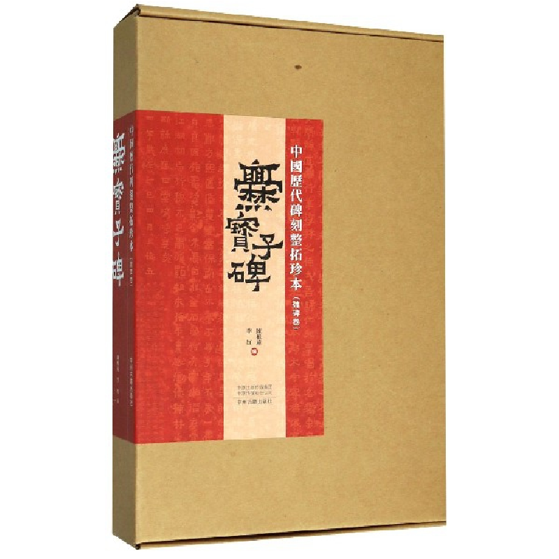 音像爨宝子碑/中国历代碑刻整拓珍本编者:陈根远//李红|责编:张佳