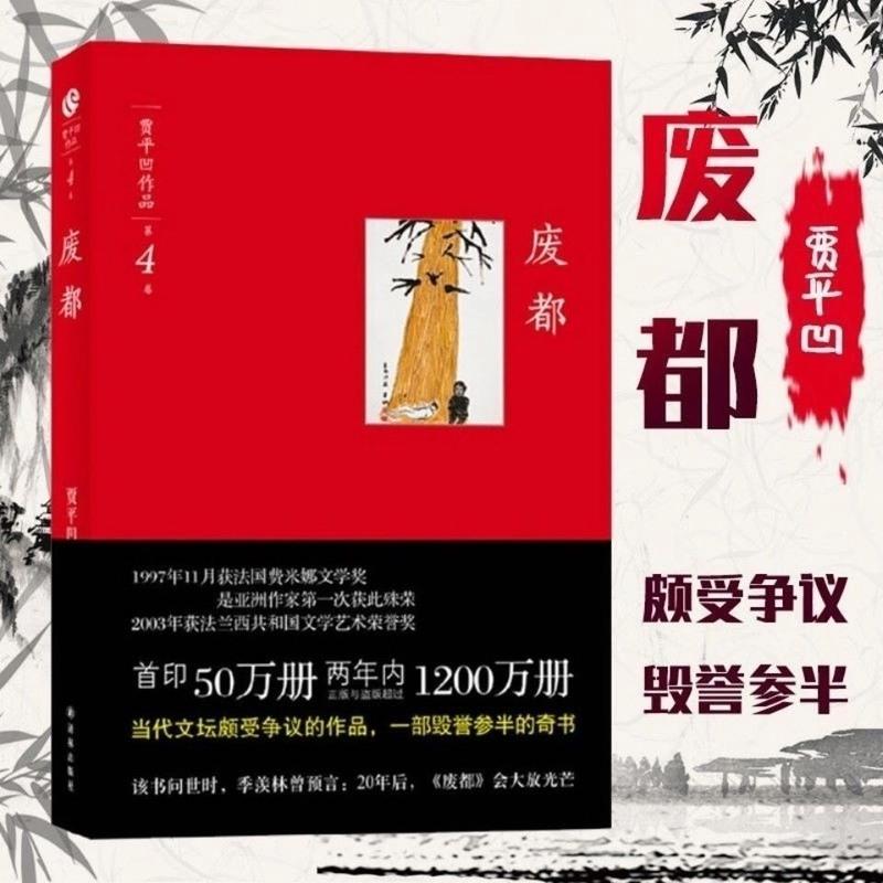 废都未删减书籍 贾平凹经典小说散文完整版中国当代文学台版