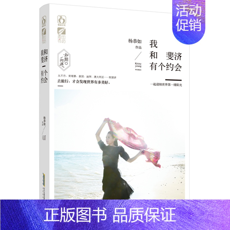 【正版】我和斐济有个约会 去旅行,才会发现这个世界多美好。 杨恭如本旅行随笔,听 书店 杨恭如 旅游随笔、