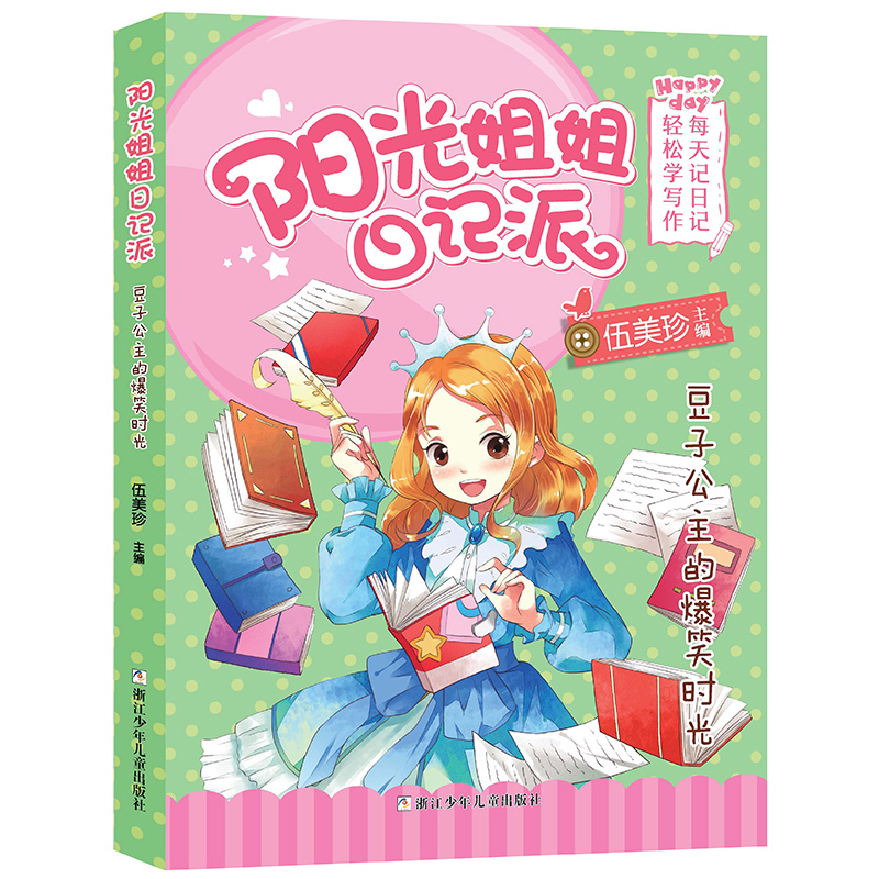 正版新书]阳光姐姐日记派•豆子公主的爆笑时光少儿文学97875597