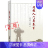 [正版]站桩入门与养生 张勇谋高松著站桩养生健身术 武术气功站桩的概述分类基本功站桩具体练法家庭保健养生书排行榜书籍