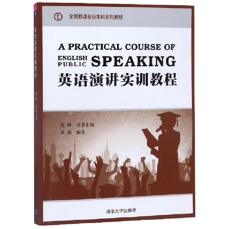 正版新书]英语演讲实训教程(全国翻译专业本科系列教材)编者:章