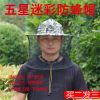 防蜂服养蜜蜂服专用半身加厚透气型防护服养蜂工具抓蜂防蜂防蜂帽 五星迷彩防蜂衣(单独蜂帽)