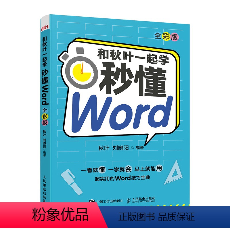 [正版]和秋叶一起学 秒懂Word 全彩版 Word教程书籍 办公软件教程书籍入门 论文排版 公文写作 总结汇报