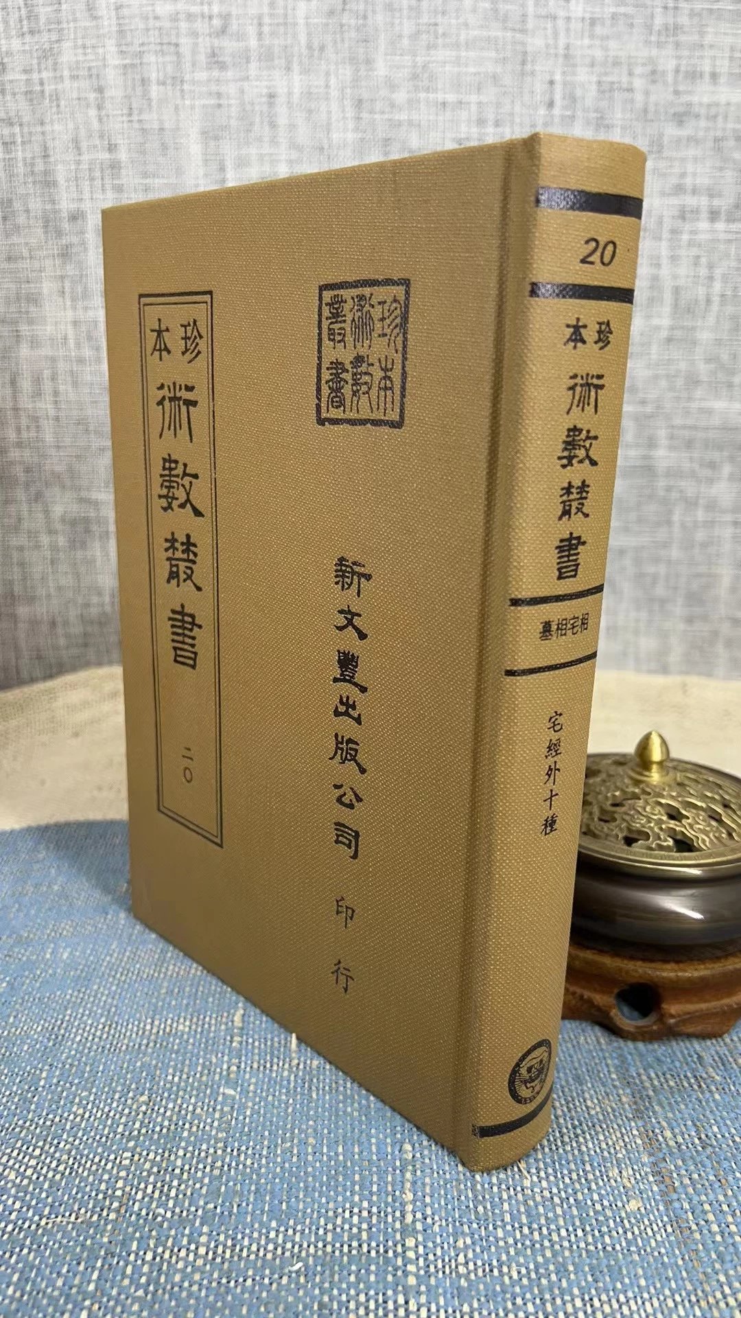 正版《珍本术数20》 宅经外十种 黄帝 撰/锡山 朱燿手辑 新文丰