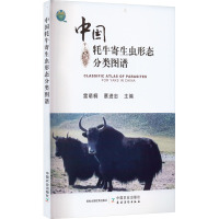 中国牦牛寄生虫形态分类图谱 雷萌桐,蔡进忠 编 专业科技 文轩网