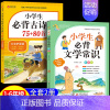 [全2册]文学常识+古诗词 小学通用 [正版]2024新版小学生必背文学常识大全思维导图初中高中必背文学文化常识1-6年