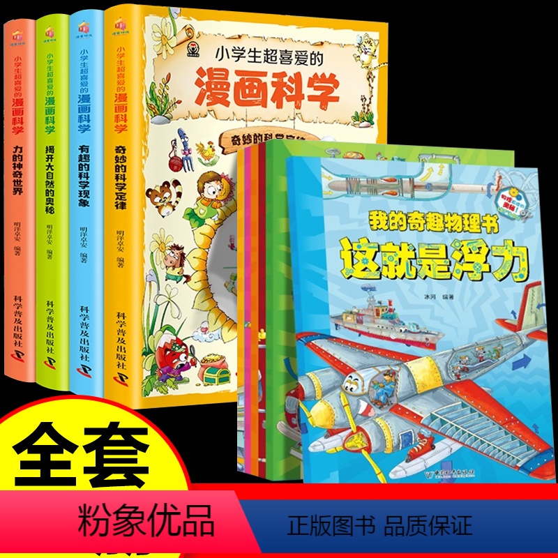 【全10册】漫画科学+我的奇趣物理书 【正版】全6册我的奇趣物理书我的第一本物理启蒙书四五六三年级小学生好玩的玩转科学中