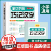 []思维导图巧记汉字 小学生识字认知汉字偏旁部首结构组词成语同义词近义词思维导图快巧记速记生字汉字