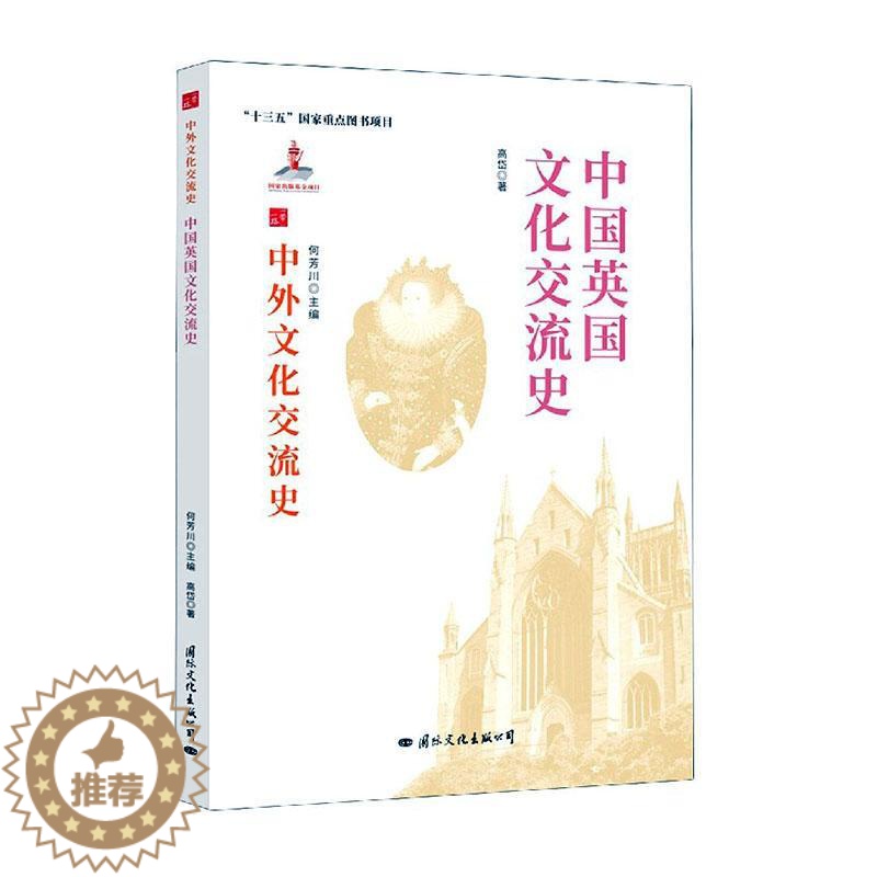 【醉染正版】中国英国文化交流史 高岱 中英关系文化交流文化史 文化书籍