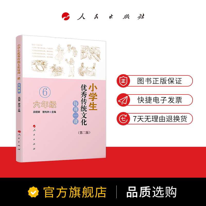 [正版]小学生传统文化每周一课(六年级)(第二版)高清大图