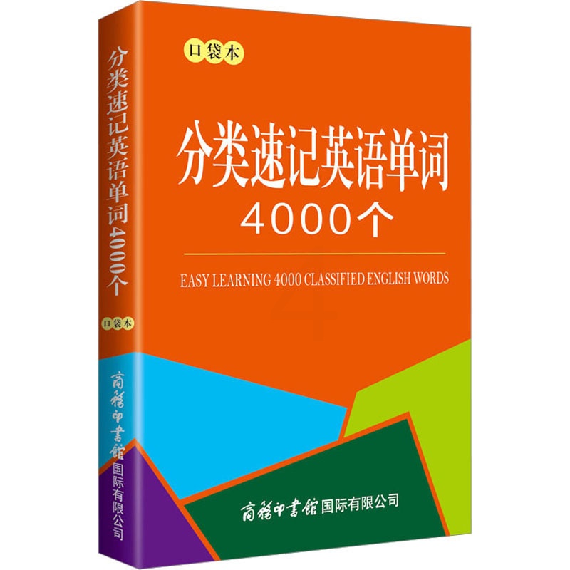 [正版]分类速记英语单词4000个 口袋本 商务国际辞书编辑部 编 商务英语文教 书店图书籍 商务印书馆国际有限公司高清大图