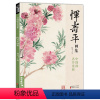 [正版]经典全集 恽寿平画集 8开中国画临摹画册书籍写意水墨国画山水花卉花鸟技法高清临本册页百花图卷名作赏析鉴赏收藏