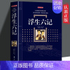 [正版] 浮生六记 典藏版 古诗词古典文学小说 散文 随笔 国学经典书籍 给芸娘的绝美情书 中国现当代随笔书籍ZZ
