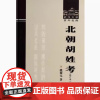 北朝胡姓考(修订本) 姚薇元 著 武汉大学百年名典 武汉大学出版社9787307115620商城正版